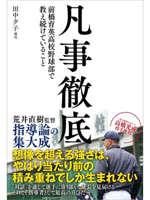 cover image of 凡事徹底 前橋育英高校野球部で教え続けていること